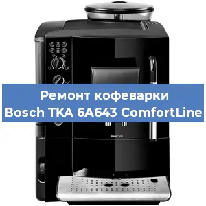 Чистка кофемашины Bosch TKA 6A643 ComfortLine от кофейных масел в Волгограде